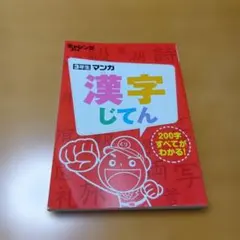 チャレンジ マンガ漢字じてん 3年生 200字