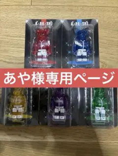 『あや様専用ページ』嵐を旅する展覧会 嵐ベアブリック キーホルダーセット