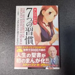 まんがでわかる 7つの習慣