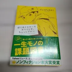 ぼくはイエローでホワイトで、ちょっとブルー ブレイディみかこ