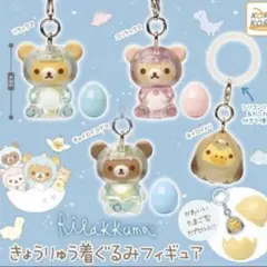 めじるしアクセサリー リラックマ きょうりゅう着ぐるみフィギュア コリラックマ