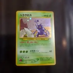 ヘラクロス 旧裏 美品
