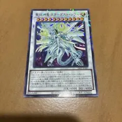 遊戯王 聖珖神竜 スターダスト・シフル 24TP-JP507