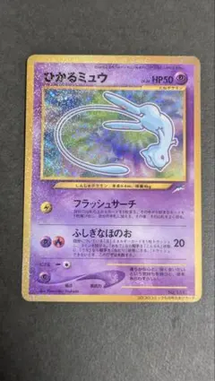 ひかるミュウ 月刊コロコロコミック01年5月号」PROMO カード 旧裏