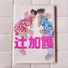 直筆サイン入り 初版 辻加護 写真集 モー娘。 加護亜依 辻希美 W