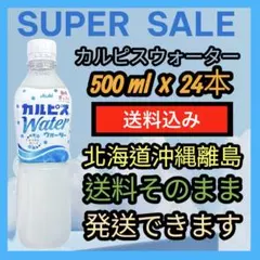 【北海道沖縄離島発送可❗️】カルピスウォーター500ml×24本のサムネイル