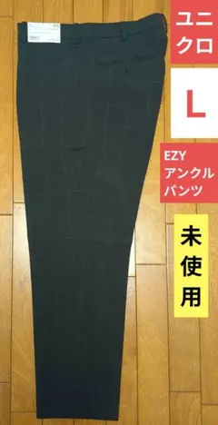 ぴ*の様 【未使用タグ付】Ｌユニクロ EZY アンクルパンツ 2WAYストレッチ