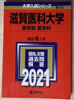 2026年最新】滋賀医科大学 赤本の人気アイテム - メルカリ
