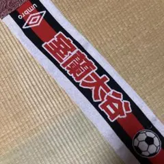 レア！★新品★非売品北海道室蘭大谷高校サッカー部　アンブロ　マフラー