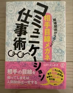 職場関係がラクになる〈相手目線メガネ〉コミュニケーション仕事術
