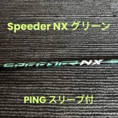 2026年最新】nx green pingの人気アイテム - メルカリ