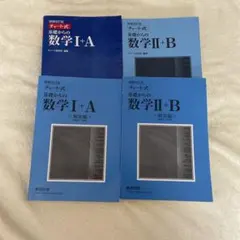 基礎からの数学 I+A & II+B セット (数研出版)
