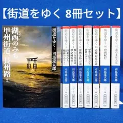 2025年最新】街道をゆく 司馬遼太郎 セットの人気アイテム - メルカリ