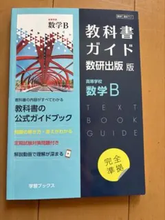 教科書ガイド数研版711高等学校数学B