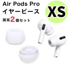 AirPods Pro イヤーピース 2個(1ペア)イヤーチップ白 XS