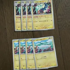 進化ライン 各4枚 シビシラス じっとする シビビール エレキダイナモのサムネイル