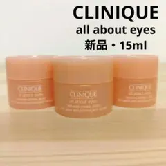 【新品未開封】クリニーク オールアバウトアイ アイクリーム 15ml