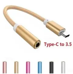 各色 USB Type-C 3.5mmヘッドホン変換アダプター
