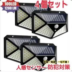 100LED ソーラーライト センサーライト人感センサー防犯電源不要 4個セット