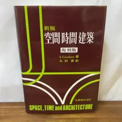 新版 空間時間建築　復刻版
