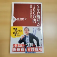 5キロ瘦せたら100万円 : 「健康」は最高の節約