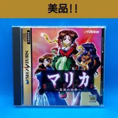 期間限定 マリカ～真実の世界〜 サターン ss - メルカリ