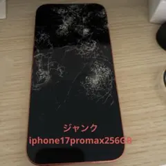 【ジャンク】画面割れApple iPhone 17 Pro Max 256GB