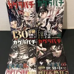 すべて初版 未読 カグラバチ 5～8巻 帯付き - メルカリ