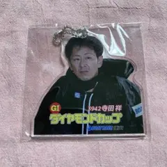 寺田祥選手 ボートレース　ダイヤモンドカップ　アクリルキーホルダー