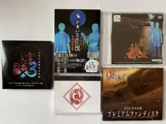 PS2 かまいたちの夜 3 限定版　特典のみ　セット