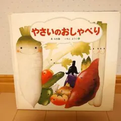 やさいのおしゃべり　いもとようこ　チャイルド絵本　金の星社