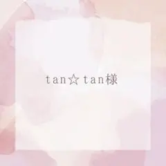 tan☆tan様　専用