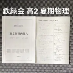 2025年最新】鉄緑会 物理 高2の人気アイテム - メルカリ