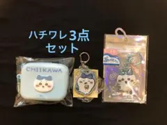 CHIIKAWA ハチワレケースとキーホルダー3点セット アミューズ ガチャ景品