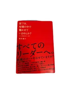 部下を、暗闇の中で働かせていませんか? : チームが成功するルール作り　柴田陽子