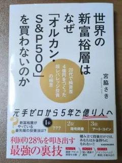 世界の新富裕層はなぜ「オルカン・S&P500」を買わないのか 20代で純資産4…