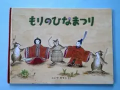 もりのひなまつり こいでやすこ著 - メルカリ