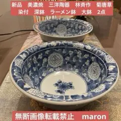 新品　美濃焼　三洋陶器　林斉作　菊唐草　染付　深鉢　ラーメン鉢　大鉢　2点のサムネイル