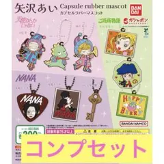 矢沢あい カプセルラバーマスコット カプセルトイ 全9個セット