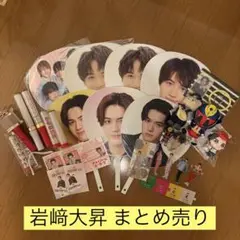 岩﨑大昇 まとめ売り 美少年 KEYTOLIT