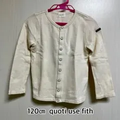 quoti use fith カーディガン120㎝