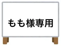 もも様 リクエスト 5点 まとめ商品