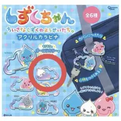 しずくちゃん アクリルカラビナ みるみるちゃん ガチャガチャ