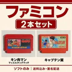 ファミコン キン肉マン＆キャプテン翼 2本セット