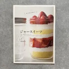 ジャースイーツ : おしゃれ&かわいい