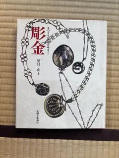 2026年最新】彫金と宝石の彫り留め技法 : 伝統タガネ技法を現代