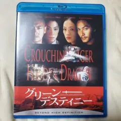 グリーン・デスティニー　Blu-ray　ブルーレイ