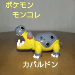 カバルドン　ポケモン　モンコレ　初期　フィギュア　匿名配送　2007