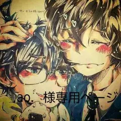 ao．様専用ページ