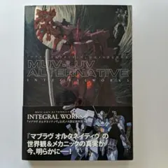 2026年最新】マブラヴ オルタネイティヴ 公式メカ設定資料集の人気